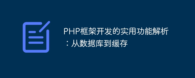 PHP框架开发的实用功能解析：从数据库到缓存