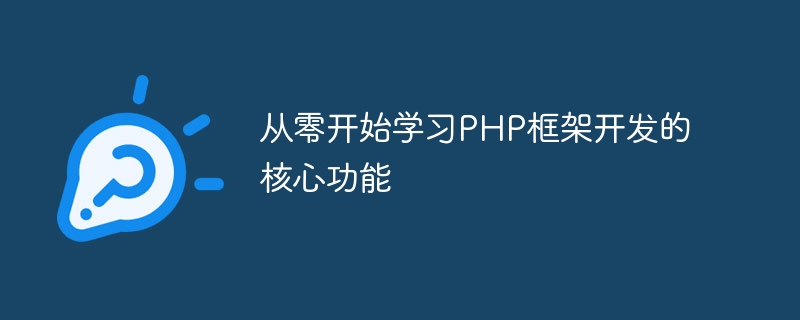 从零开始学习php框架开发的核心功能