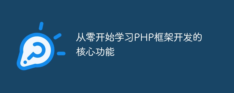 从零开始学习PHP框架开发的核心功能