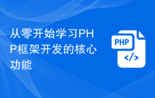 从零开始学习PHP框架开发的核心功能