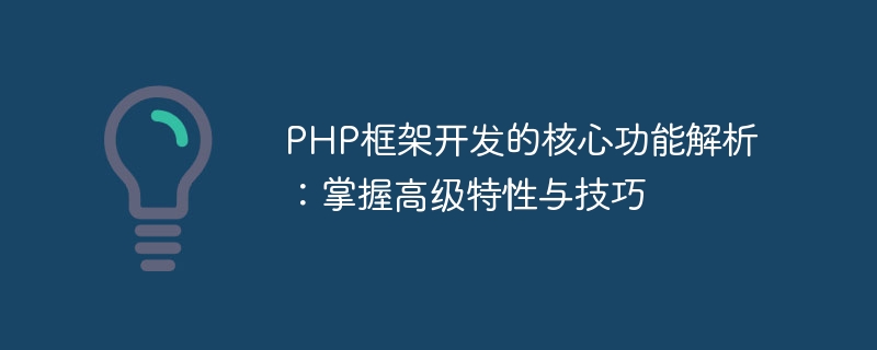 PHP框架开发的核心功能解析：掌握高级特性与技巧