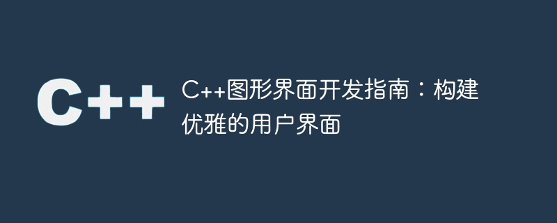 c++图形界面开发指南：构建优雅的用户界面