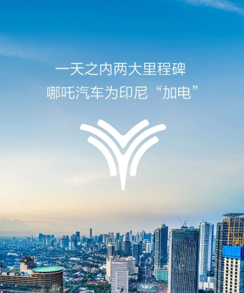 哪吒汽车计划加盟500家海外销售服务网点，全面拓展全球市场