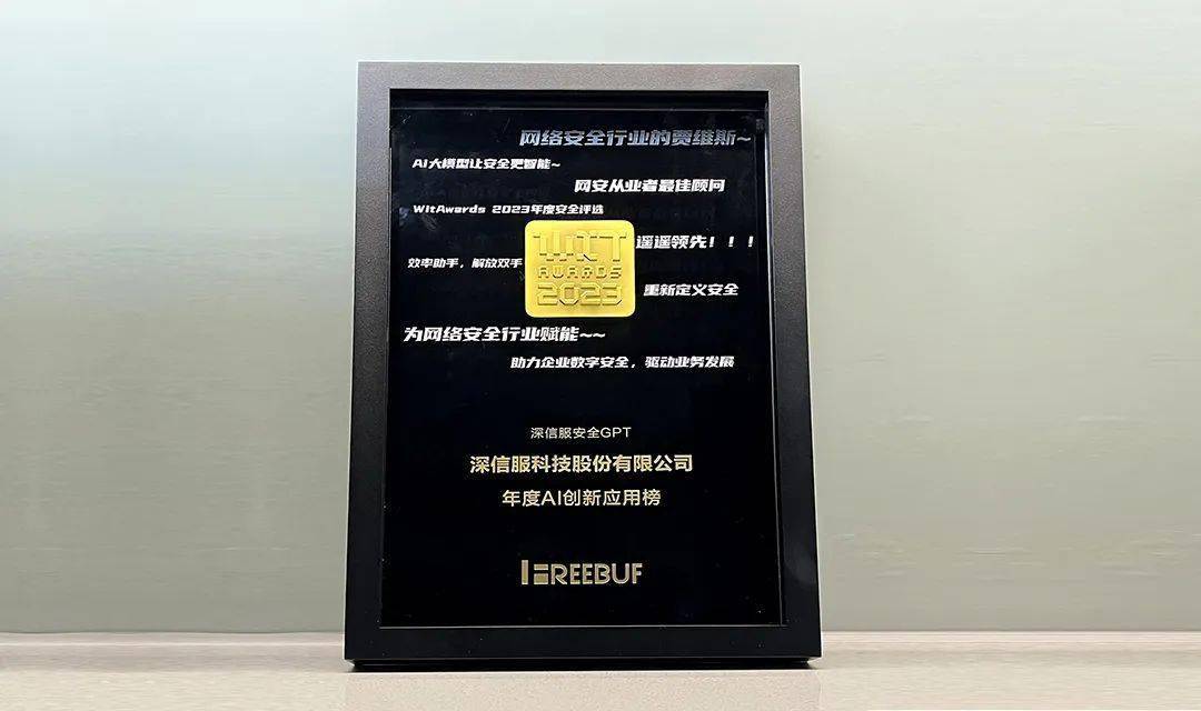 荣登“年度AI安全创新应用榜”,深信服安全GPT再度领先!