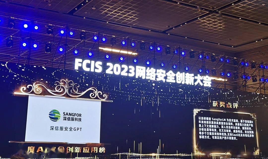 荣登“年度AI安全创新应用榜”,深信服安全GPT再度领先!