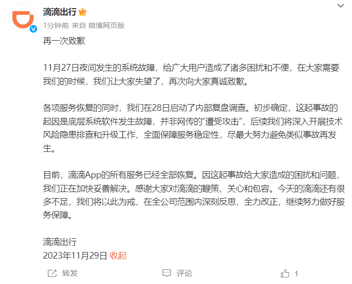 Didi apologizes again: Preliminary confirmation that the accident was caused by a fault in the underlying system software and was not an attack on the Internet.
