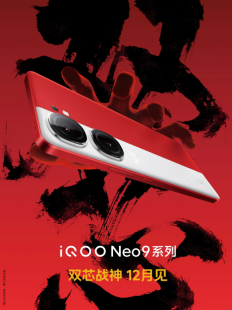 iQOO Neo9系列手机正式发布：12月推出，挑战双芯性能巅峰