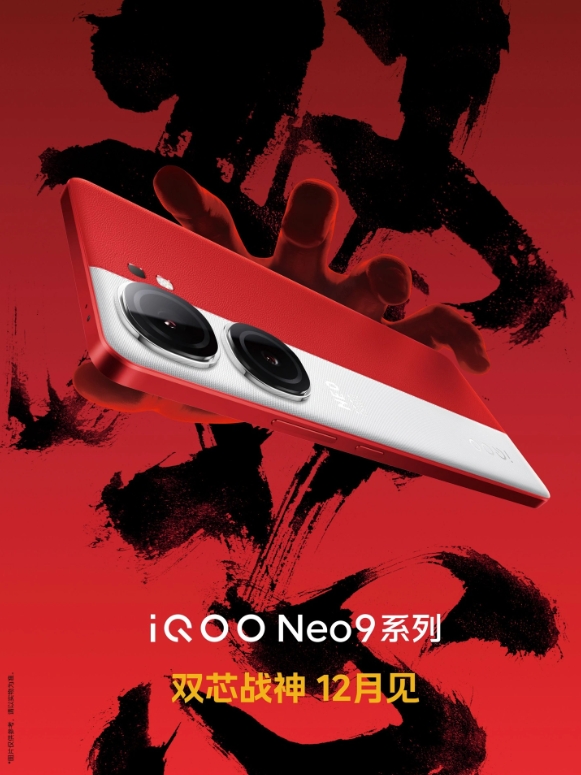 iQOO Neo9系列手机正式发布：12月推出，挑战双芯性能巅峰