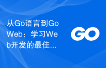 从Go语言到GoWeb：学习Web开发的最佳实践