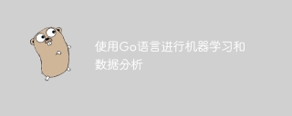 使用go语言进行机器学习和数据分析