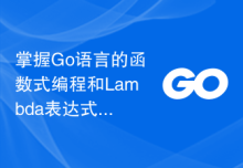 掌握Go语言的函数式编程和Lambda表达式