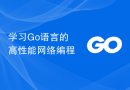 学习Go语言的高性能网络编程