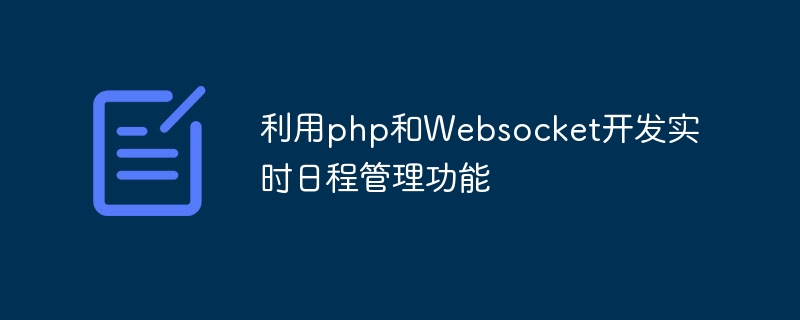 利用php和Websocket开发实时日程管理功能