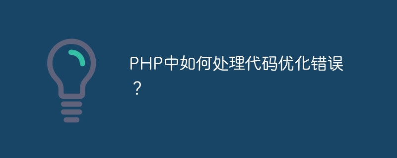 PHP中如何处理代码优化错误？