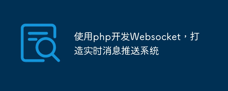 使用php开发Websocket，打造实时消息推送系统