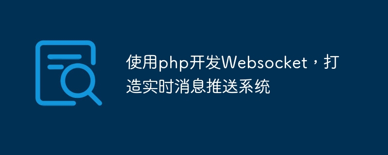 使用php开发websocket，打造实时消息推送系统