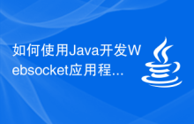 如何使用Java开发Websocket应用程序