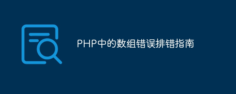 PHP中的数组错误排错指南