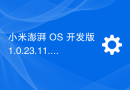 小米澎湃 OS 开发版 1.0.23.11.27 / 30.DEV 多机型推送，正式版首批机型更新