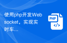 使用php开发Websocket，实现实时车辆监控功能