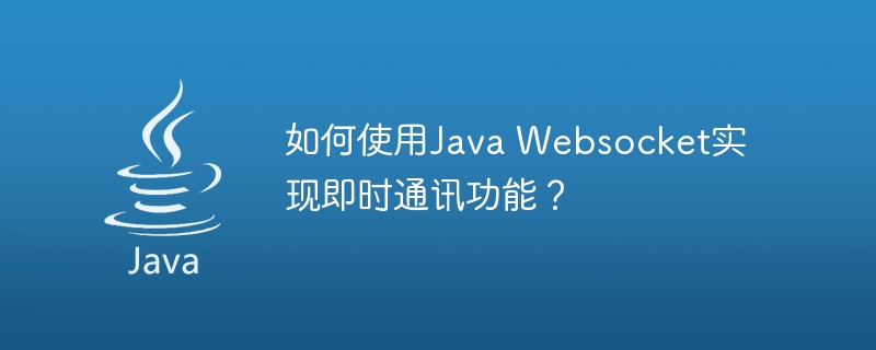 如何使用Java Websocket实现即时通讯功能？