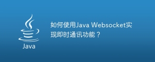 如何使用Java Websocket实现即时通讯功能?
