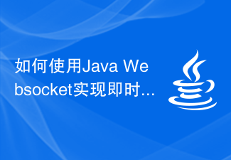 如何使用Java Websocket实现即时通讯功能？
