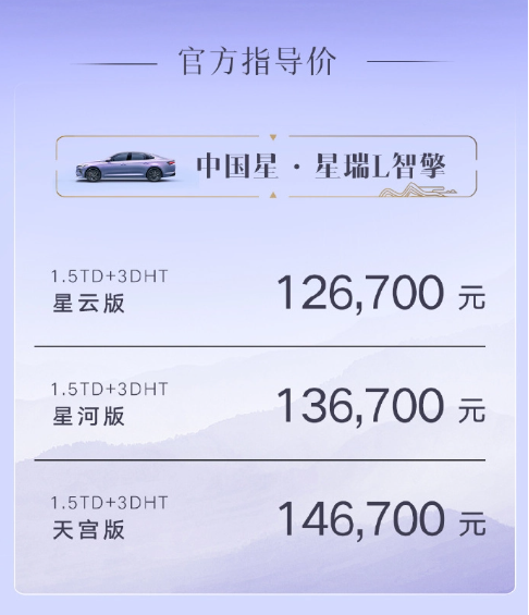 吉利汽车新车发布：星瑞 L 智擎与星越 L 智擎登场 12.67 万元 / 16.77 万元起售