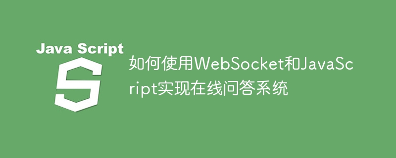 如何使用websocket和javascript实现在线问答系统