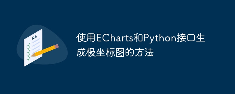 使用ECharts和Python接口生成极坐标图的方法