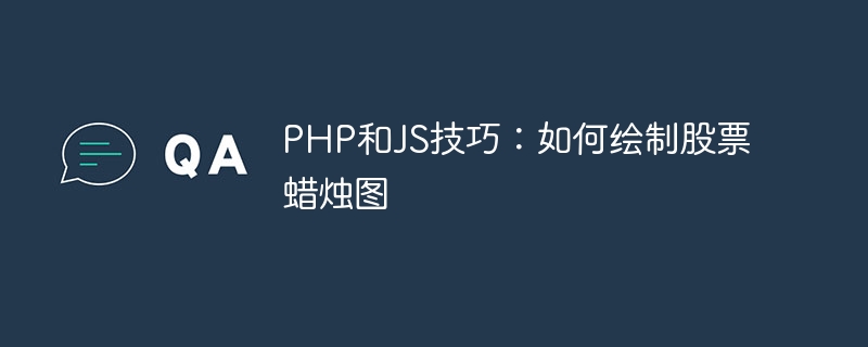 php和js技巧：如何绘制股票蜡烛图