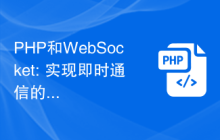 PHP和WebSocket: 实现即时通信的优化方法