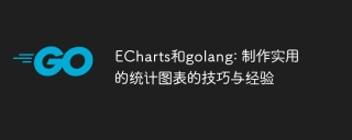 ECharts和golang: 制作实用的统计图表的技巧与经验