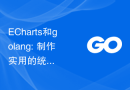ECharts和golang: 制作实用的统计图表的技巧与经验