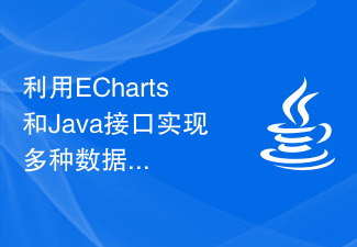 利用ECharts和Java接口实现多种数据格式的统计图表设计