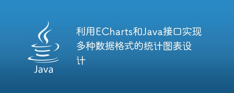 利用ECharts和Java接口实现多种数据格式的统计图表设计