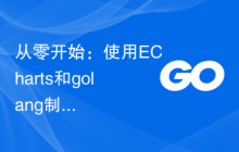 从零开始：使用ECharts和golang制作精美的统计图表