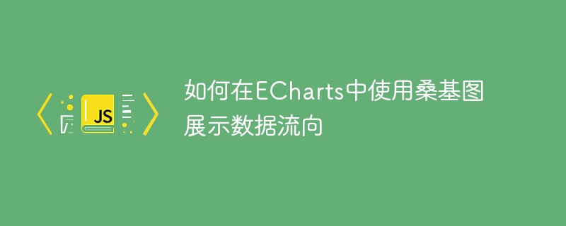 如何在echarts中使用桑基图展示数据流向