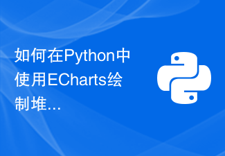 如何在Python中使用ECharts绘制堆叠柱状图