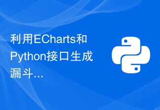 利用ECharts和Python接口生成漏斗图的步骤