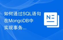 如何通过SQL语句在MongoDB中实现事务处理？