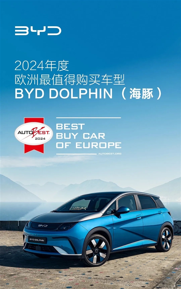 比亚迪海豚被评选为2024年欧洲最值得购买的汽车