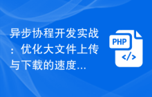 异步协程开发实战：优化大文件上传与下载的速度