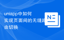 uniapp中如何实现页面间的无缝路由切换