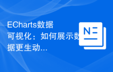 ECharts数据可视化：如何展示数据更生动