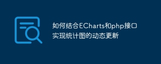 如何结合echarts和php接口实现统计图的动态更新
