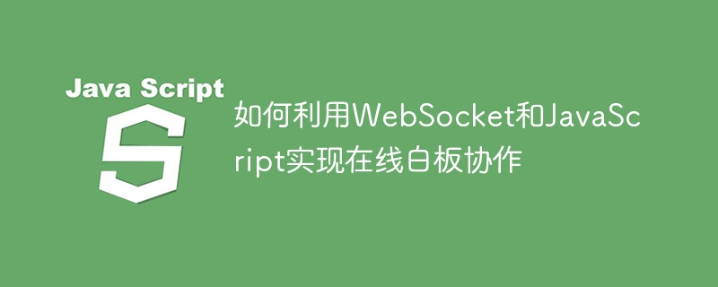 如何利用WebSocket和JavaScript实现在线白板协作