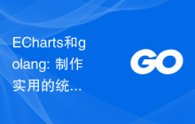 ECharts和golang: 制作实用的统计图表的技巧与经验分享