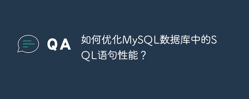 如何优化MySQL数据库中的SQL语句性能？