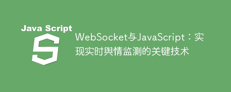 WebSocket与JavaScript：实现实时舆情监测的关键技术